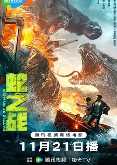 2023年国产惊悚灾难片《蛇之战》HD国语中字 [迅雷BT磁力免费下载]