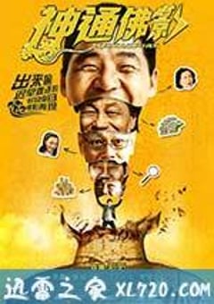 神通佛影 (2014) [迅雷BT磁力免费下载]