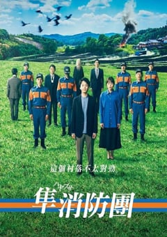 2023年日本电视剧《隼消防团》全9集 [迅雷BT磁力免费下载]