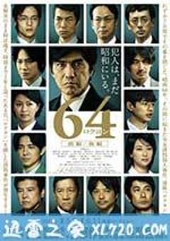 昭和64年 前篇 64 ロクヨン 前編 (2016) [迅雷BT磁力免费下载]