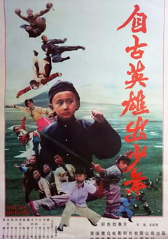 1983年中国香港经典动作武侠片《自古英雄出少年》HD国语中字 [迅雷BT磁力免费下载]