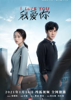2021年国产大陆电视剧《我爱你》全12集 [迅雷BT磁力免费下载]