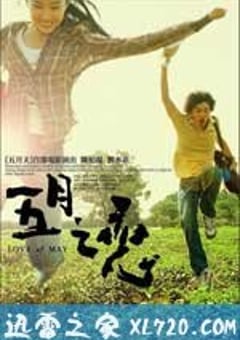 五月之恋 五月之戀 (2004) [迅雷BT磁力免费下载]