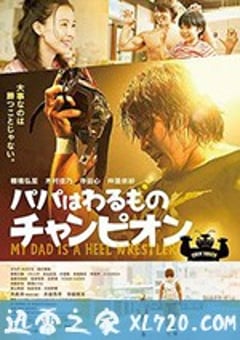 爸爸是坏人冠军 パパはわるものチャンピオン (2018) [迅雷BT磁力免费下载]