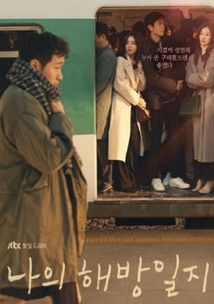 2024年韩国电视剧《我的解放日志》全16集 [迅雷BT磁力免费下载]