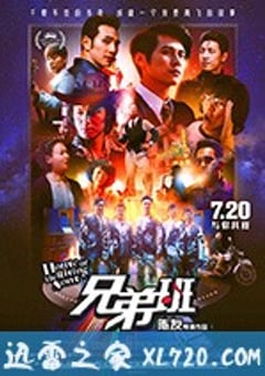 兄弟班 (2018) [迅雷BT磁力免费下载]