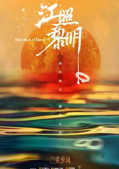2022年国产大陆电视剧《江照黎明》全24集+番外 [迅雷BT磁力免费下载]