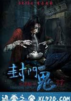 封门诡影 (2015) [迅雷BT磁力免费下载]