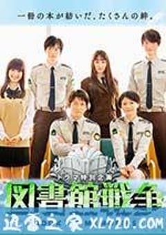 图书馆战争：记忆之书 図書館戦争 BOOK OF MEMORIES (2015) [迅雷BT磁力免费下载]