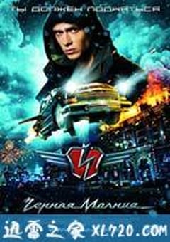 黑色闪电 Черная Молния (2009) [迅雷BT磁力免费下载]