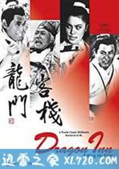龙门客栈 龍門客棧 (1967) [迅雷BT磁力免费下载]