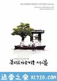 春夏秋冬又一春 봄 여름 가을 겨울 그리고 봄 (2003) [迅雷BT磁力免费下载]
