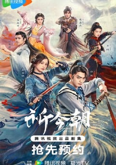 2024年国产大陆电视剧《祈今朝》全36集 [迅雷BT磁力免费下载]