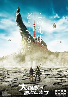 2022年日本喜剧科幻片《大怪兽的善后处理》BD日语中字 [迅雷BT磁力免费下载]