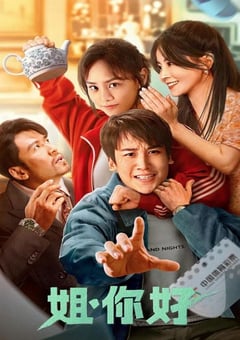 2023年国产喜剧奇幻片《姐，你好》HD国语中字 [迅雷BT磁力免费下载]