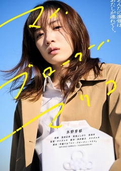 2022年日本6.7分剧情片《我破碎的真理子》BD日语中字 [迅雷BT磁力免费下载]