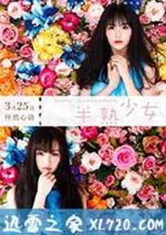 半熟少女 (2016) [迅雷BT磁力免费下载]