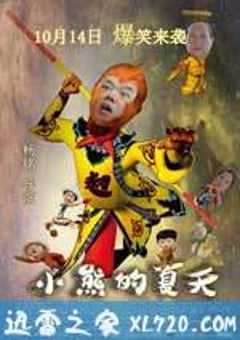 小熊的夏天 (2016) [迅雷BT磁力免费下载]