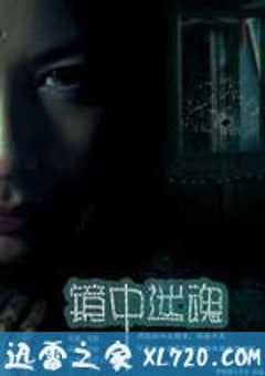 镜中迷魂 (2011) [迅雷BT磁力免费下载]