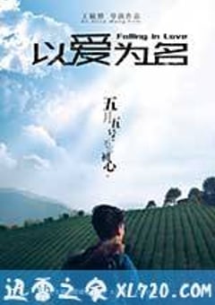以爱为名 以愛為名 (2017) [迅雷BT磁力免费下载]