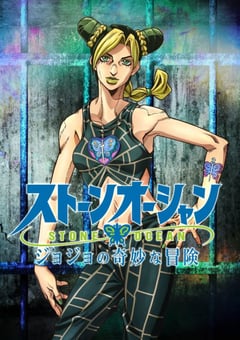 2021年日本动漫《JOJO的奇妙冒险 石之海》全12集 [迅雷BT磁力免费下载]