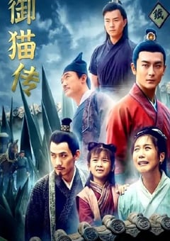 2021年国产剧情片《御猫传》HD国语中字 [迅雷BT磁力免费下载]