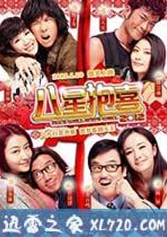 八星抱喜 (2012) [迅雷BT磁力免费下载]