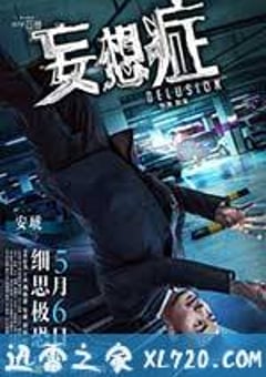 妄想症 (2016) [迅雷BT磁力免费下载]