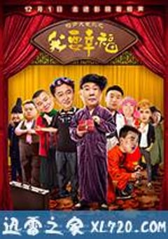 相声大电影之我要幸福 (2017) [迅雷BT磁力免费下载]