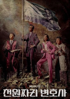 2022年韩国电视剧《千元律师》全12集 [迅雷BT磁力免费下载]