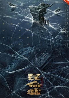 2022年国产动作奇幻片《发丘天官：昆仑墟》HD国语中字 [迅雷BT磁力免费下载]