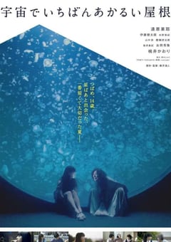2020年日本7.0分剧情片《宇宙中最明亮的屋顶》BD日语中字 [迅雷BT磁力免费下载]
