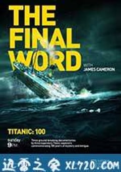 詹姆斯·卡梅隆：再见泰坦尼克 Titanic: Final Word with James Cameron (2012) [迅雷BT磁力免费下载]