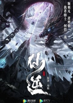 2023年国产动漫《仙逆》连载至133 [迅雷BT磁力免费下载]