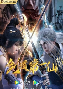 2022年国产动漫《剑道第一仙》全20集 [迅雷BT磁力免费下载]