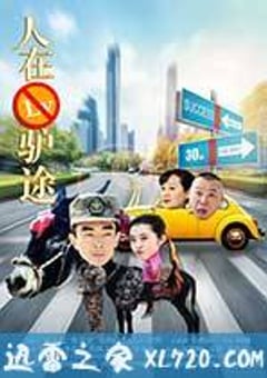 人在驴途 (2016) [迅雷BT磁力免费下载]