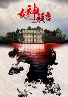 2022年国产大陆电视剧《女神酒店 第三季》全15集 [迅雷BT磁力免费下载]