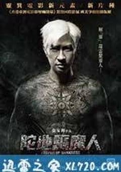 陀地驱魔人 陀地驅魔人 (2015) [迅雷BT磁力免费下载]