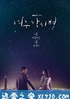 狐狸新娘星 여우각시별 (2018) [迅雷BT磁力免费下载]