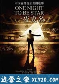 一夜成名 (2012) [迅雷BT磁力免费下载]