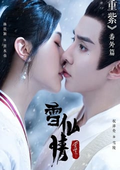 2023年国产爱情古装片《重紫之雪仙情》HD国语中字 [迅雷BT磁力免费下载]