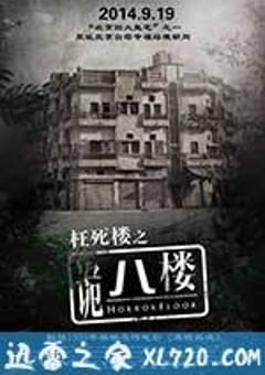 诡八楼 (2014) [迅雷BT磁力免费下载]
