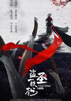 2021年国产动作武侠片《盗圣一枝梅》HD国语中字 [迅雷BT磁力免费下载]