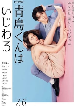 2024年日本电视剧《青岛君是坏心眼》连载至09 [迅雷BT磁力免费下载]