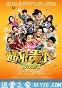 遇见贵人 Take 2 (2017) [迅雷BT磁力免费下载]