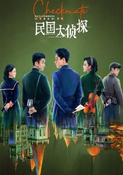 2022年国产大陆电视剧《民国大侦探》全24集 [迅雷BT磁力免费下载]