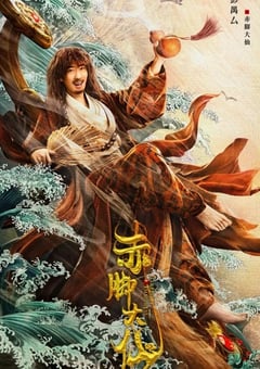 2022年国产喜剧奇幻片《赤脚大仙》HD国语中字 [迅雷BT磁力免费下载]