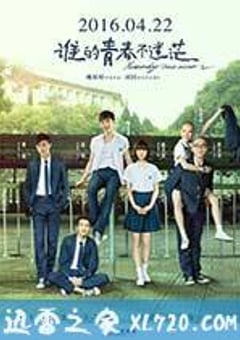 谁的青春不迷茫 (2016) [迅雷BT磁力免费下载]