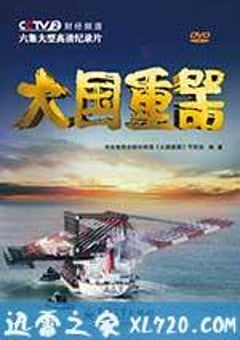 大国重器 (2013) [迅雷BT磁力免费下载]