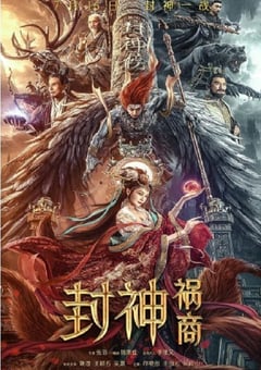 2023年国产奇幻片《封神：祸商》HD国语中字 [迅雷BT磁力免费下载]